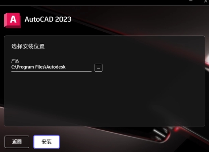 選擇AutoCAD 2023程序的安裝路徑，路徑名稱(chēng)不能有中文。
